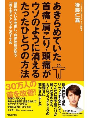cover image of あきらめていた首痛･肩こり･頭痛がウソのように消えるたったひとつの方法